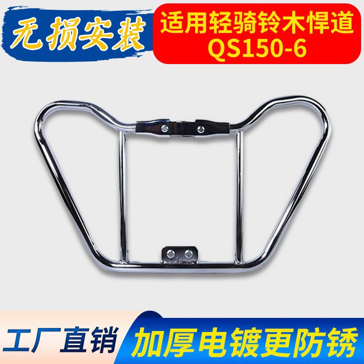 适用轻骑铃木悍道QS150-6摩托车保险杠脚踏板侧翻货架翻版前护杠