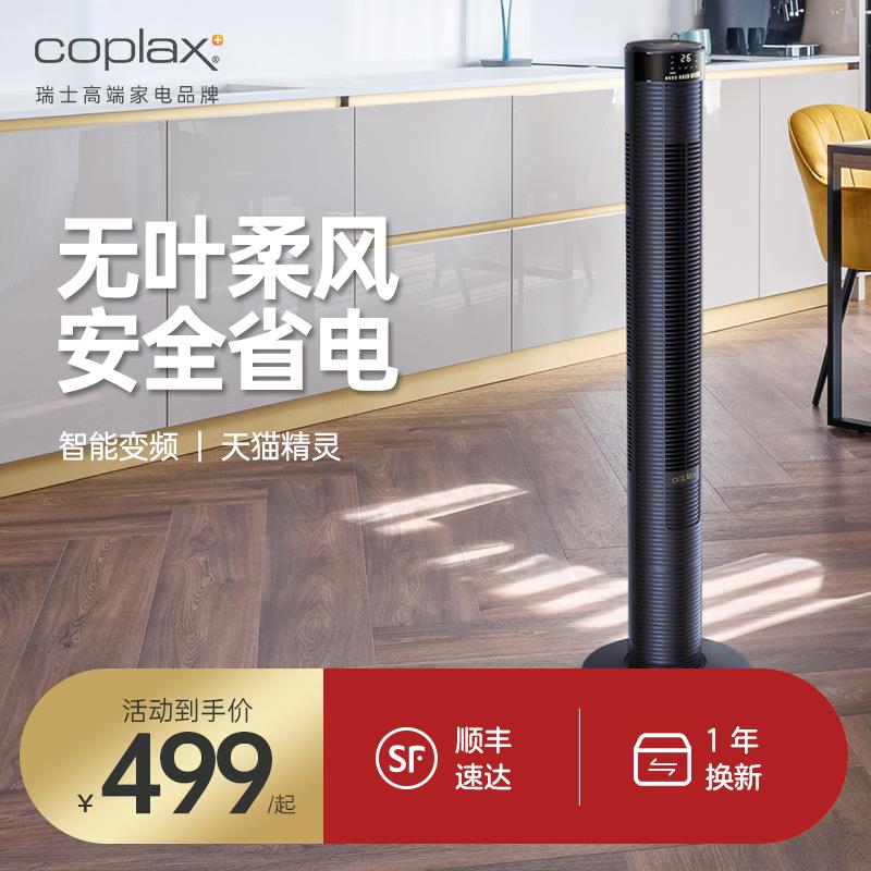 瑞士Coplax电风扇家用无叶风扇落地静音立式强劲风智能塔扇站式