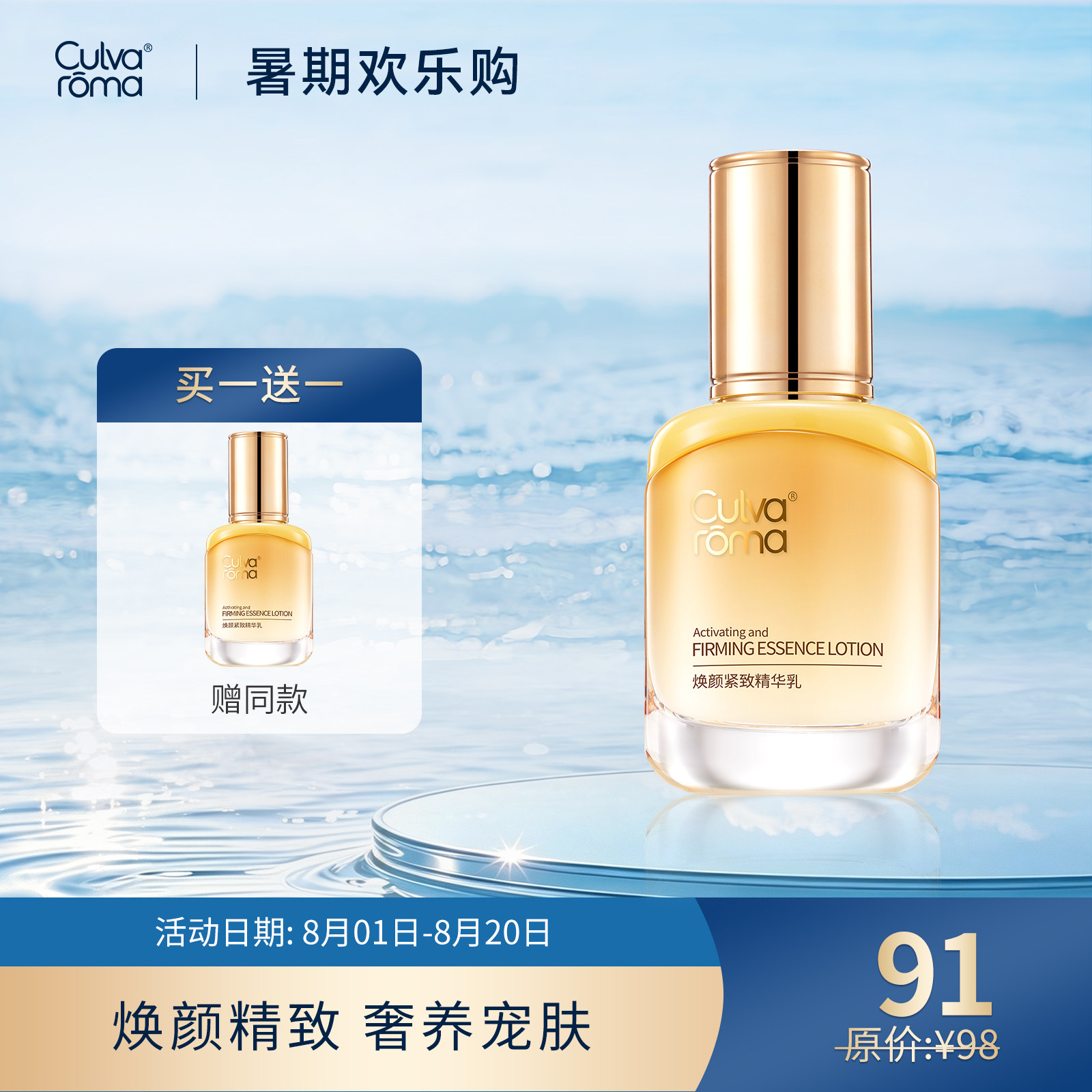 Culvaroma焕颜紧致精华乳