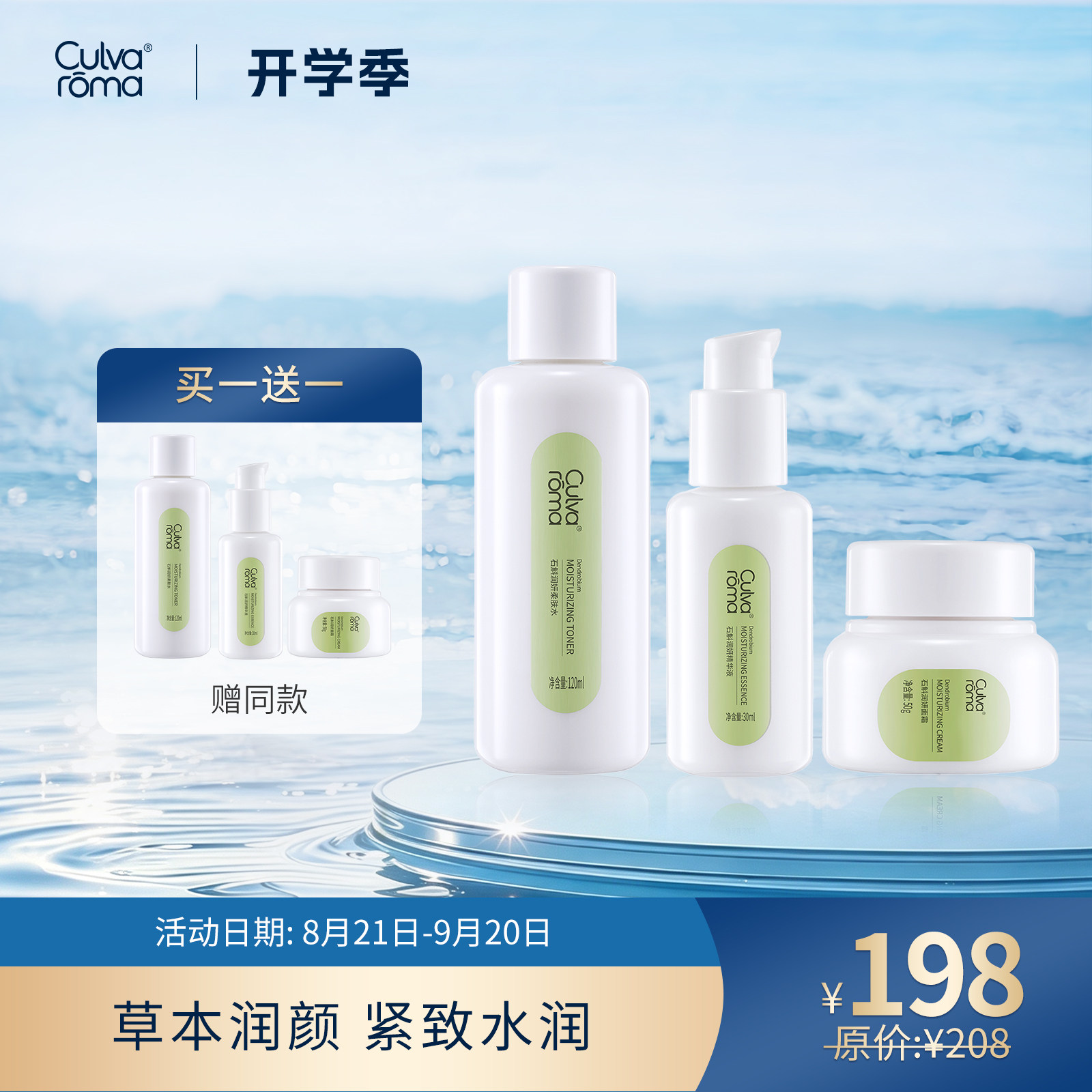 Culvaroma石斛润妍组合