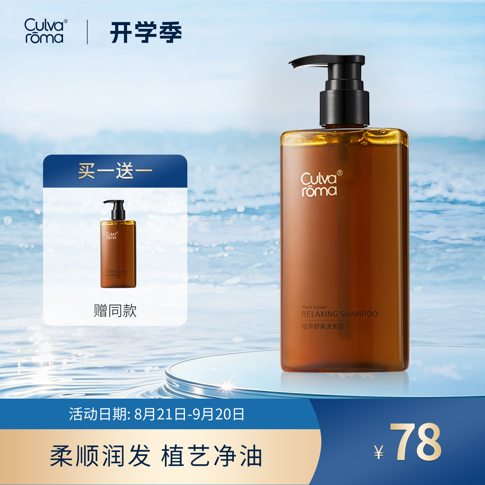 Culvaroma植萃舒爽洗发露