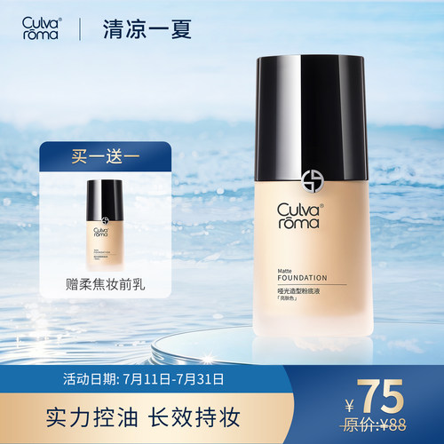 Culvaroma哑光造型粉底液