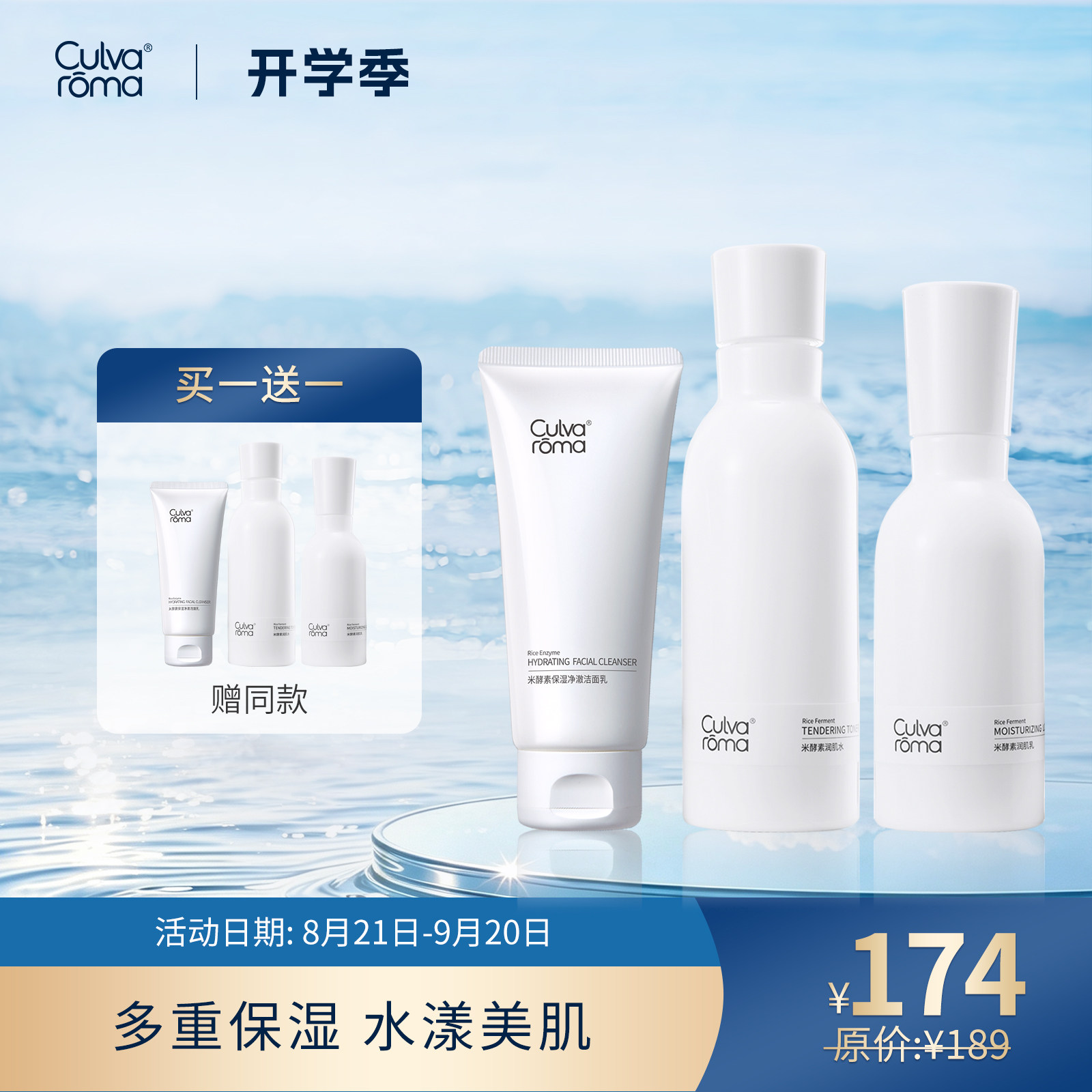 Culvaroma米酵素精致护肤套组