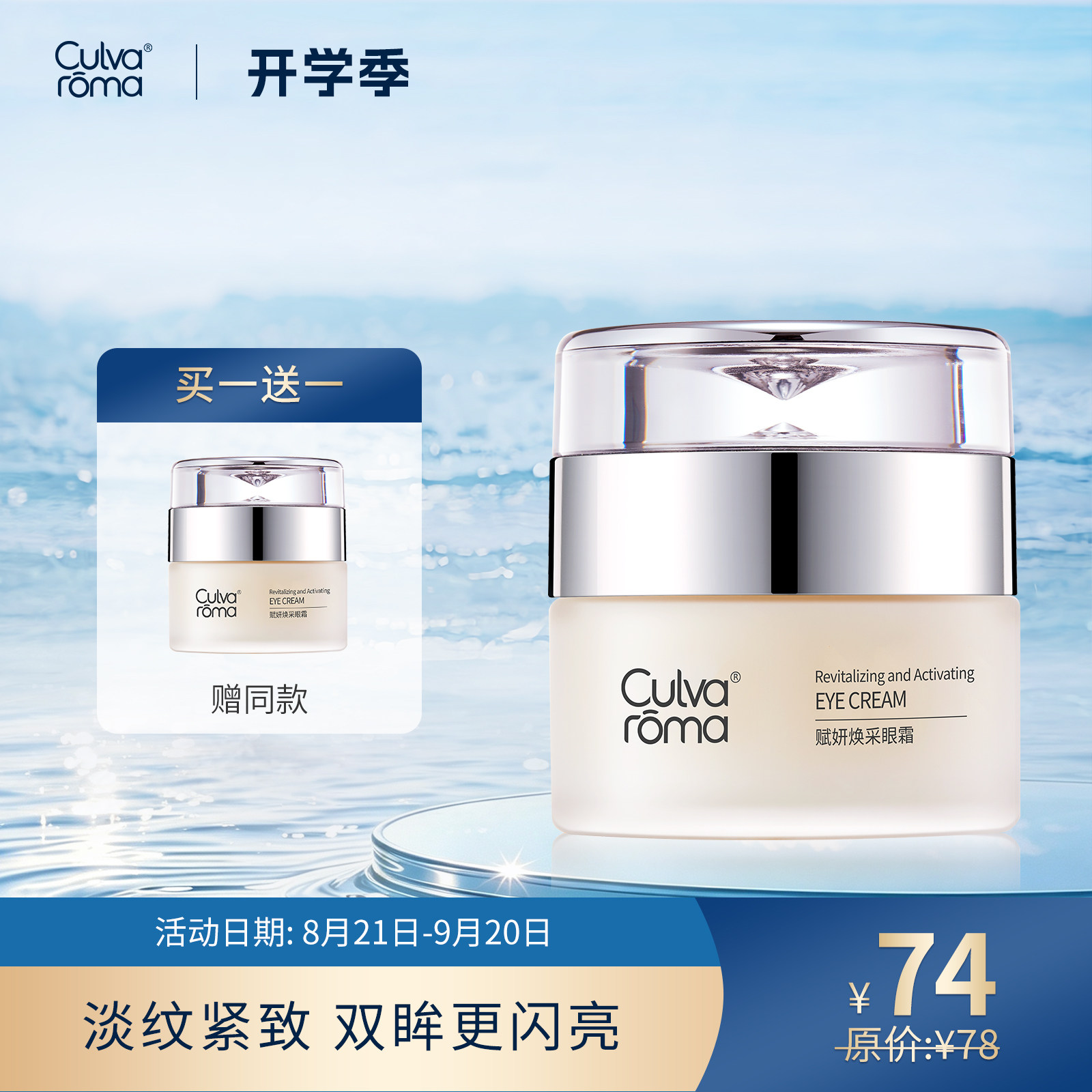Culvaroma赋妍焕采眼霜