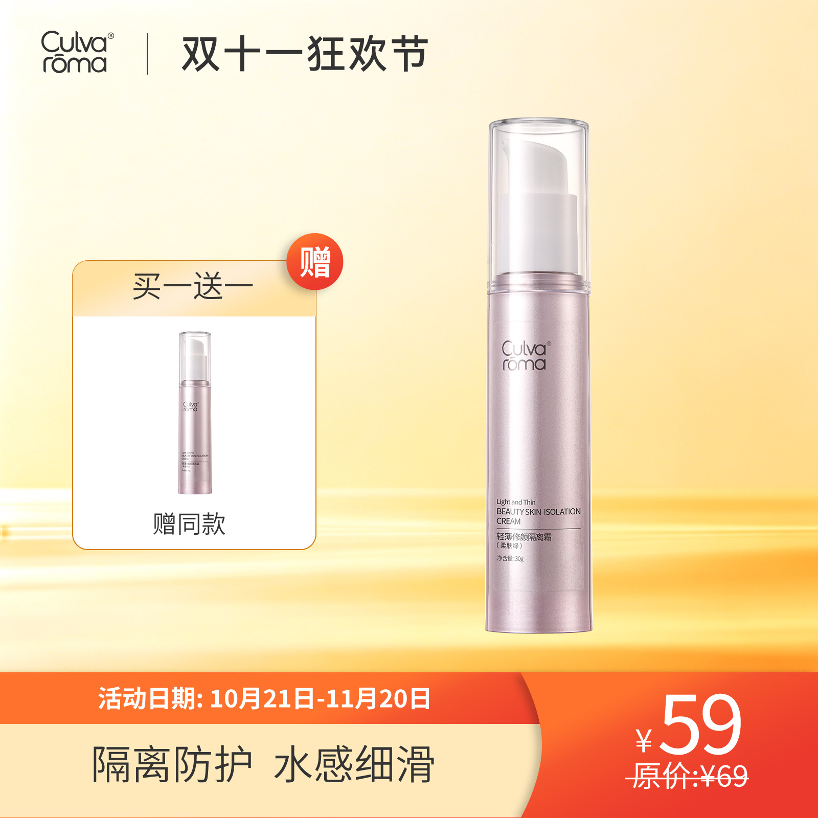 Culvaroma轻薄修颜隔离霜