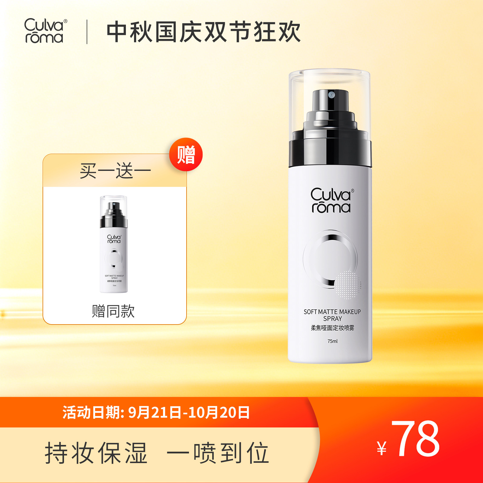 Culvaroma柔焦哑面定妆喷雾
