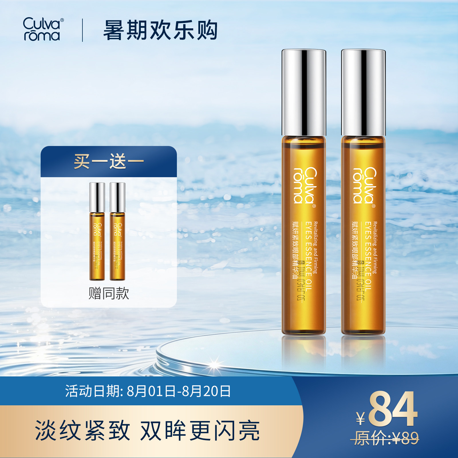 Culvaroma修护焕活眼部精华油