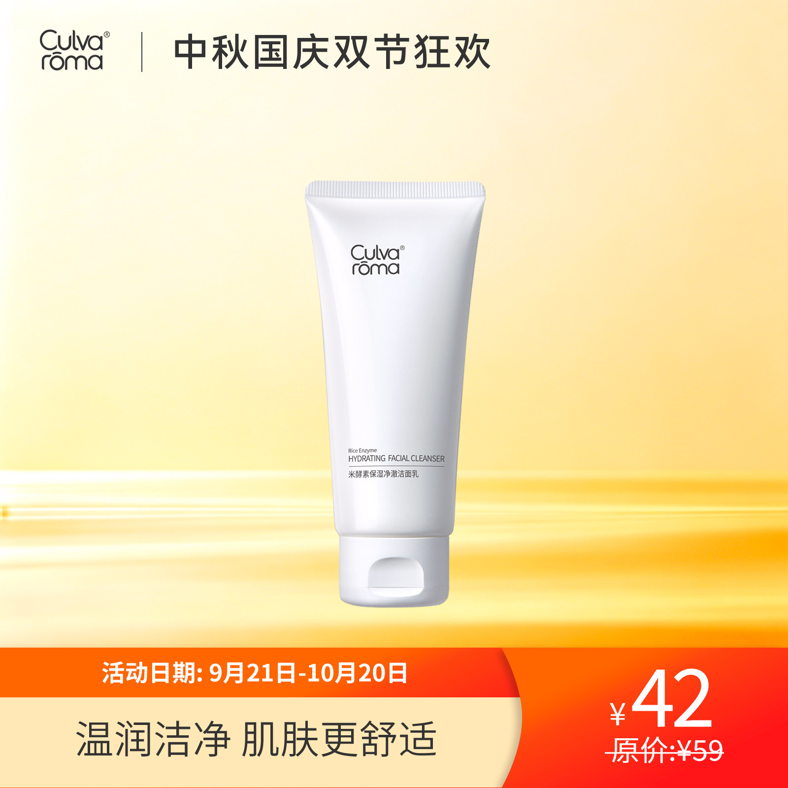 Culvaroma米酵素保湿净澈洁面乳