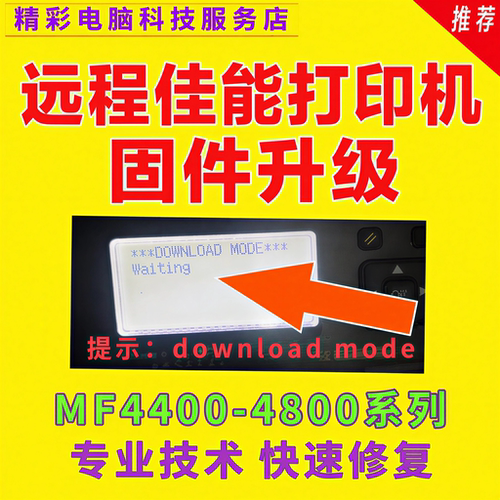 远程安装升级佳能打印机固件 佳能Mf4712 4752 4400 4452