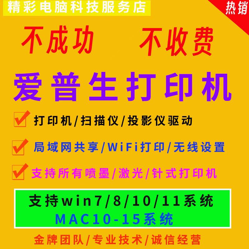 工程师远程安装爱普生打印机L210/L4160/L360/L380/R330/805驱动