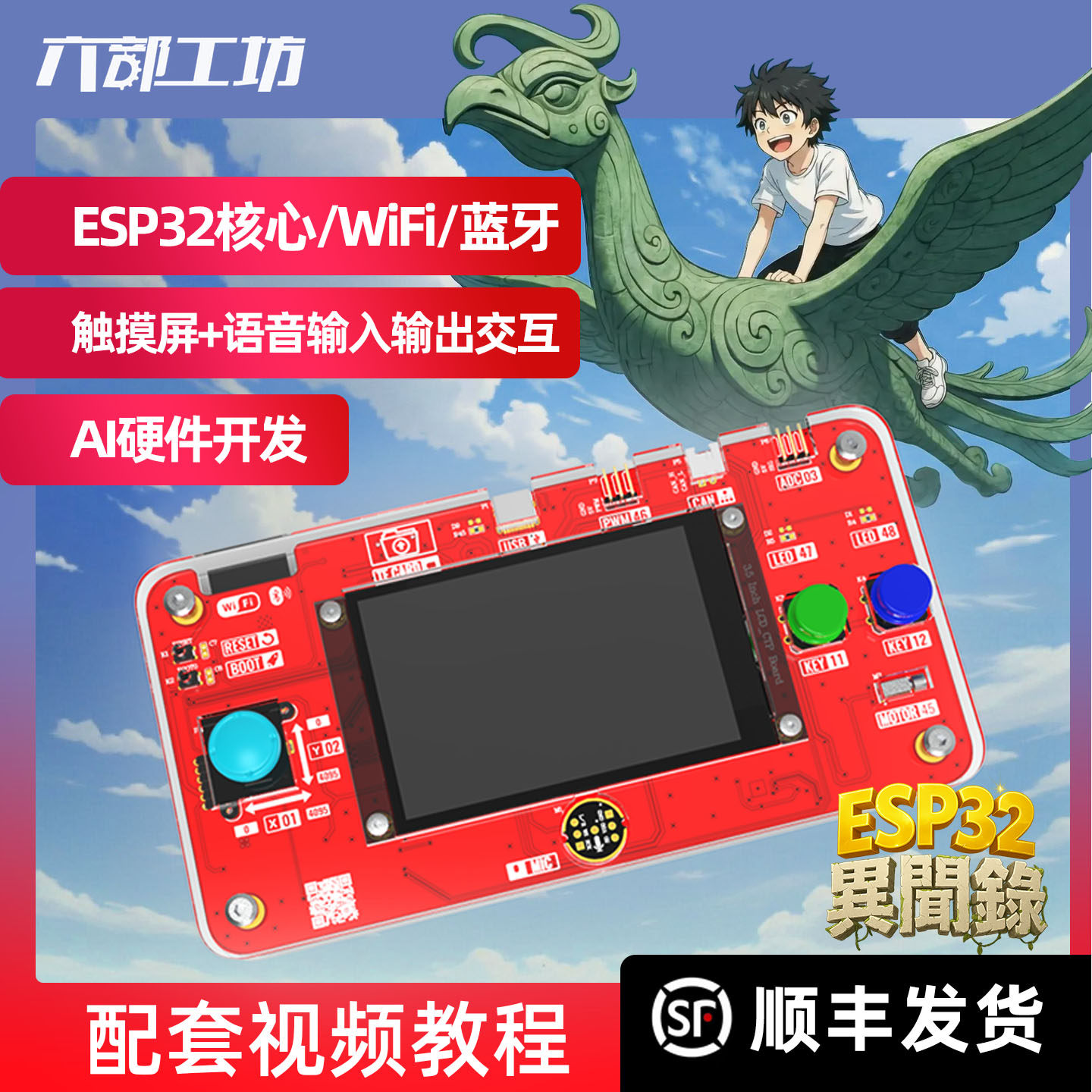 【机器人工匠阿杰】ESP32学习套件AI应用开发开发板顺丰发货