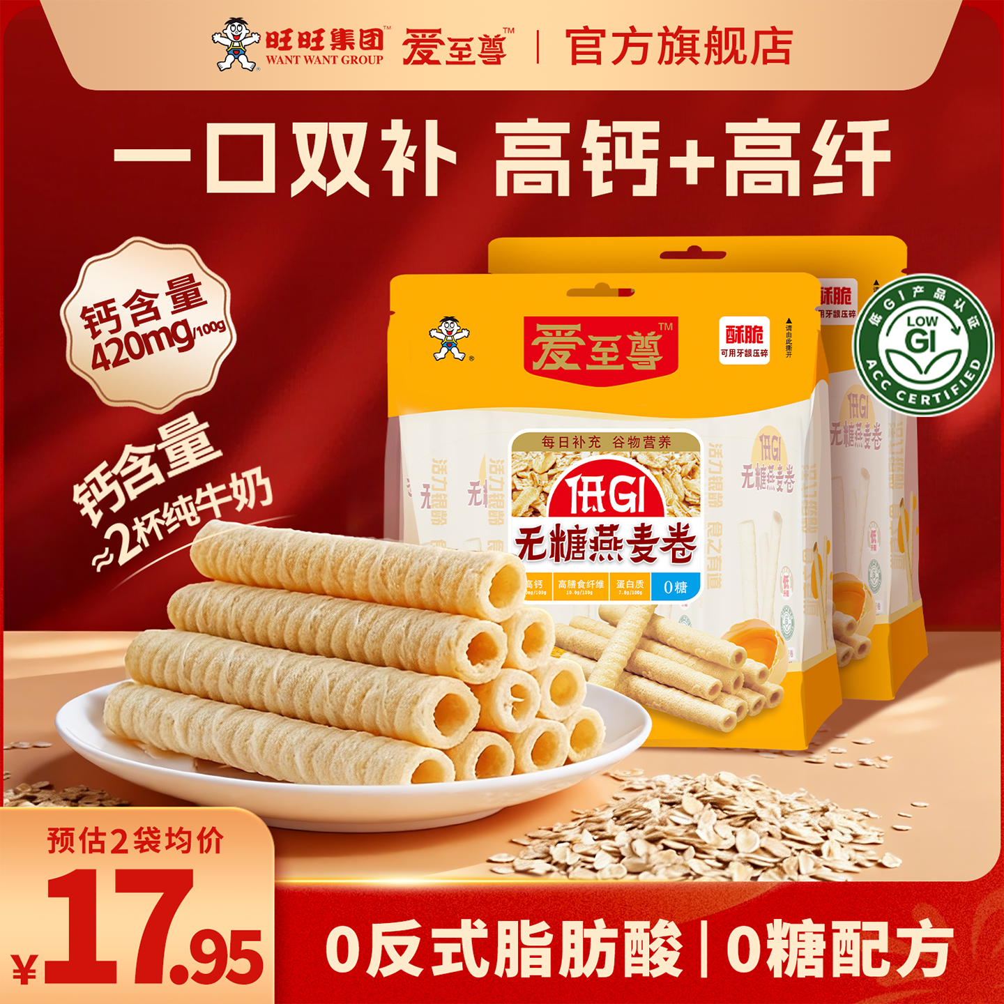 旺旺燕麦鸡蛋卷爱至尊无糖低GI高钙健康粗粮饼干膳食纤维鸡蛋卷酥