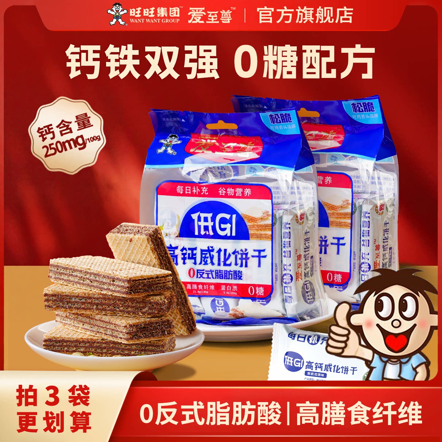 旺旺低gi威化饼干爱至尊巧克力0糖高钙饼干富铁旗舰店独立小包装