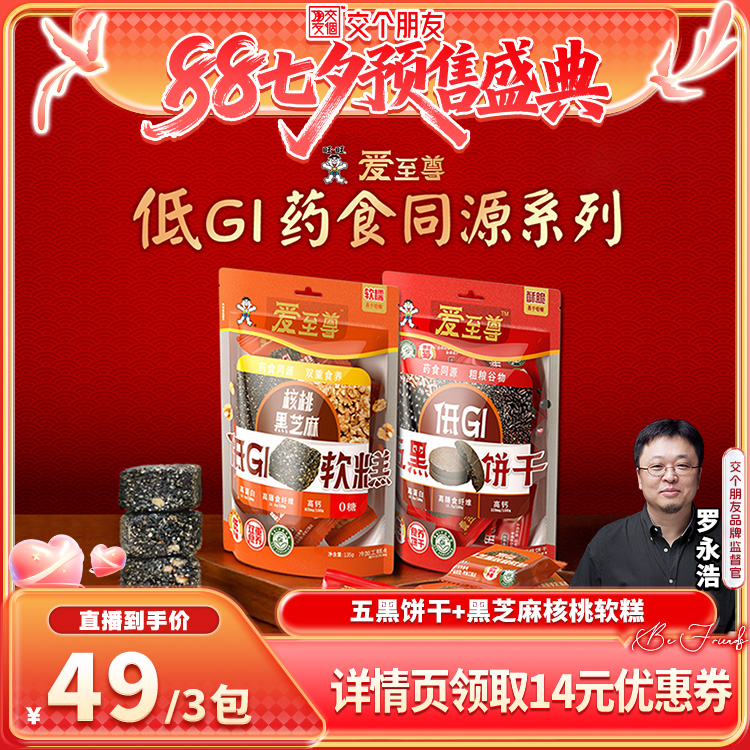 【交个朋友七夕盛典】旺旺爱至尊低GI组合五黑饼干黑芝麻核桃软糕