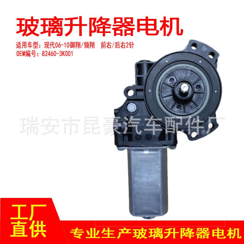 82460-3K001 适用06-10现代御翔领翔电动车窗摇窗机升窗器前右2P