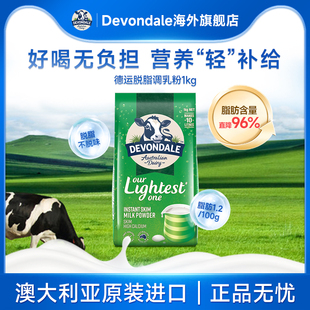 澳洲Devondale德运脱脂奶粉1kg袋装成人低脂牛奶粉青少年进口
