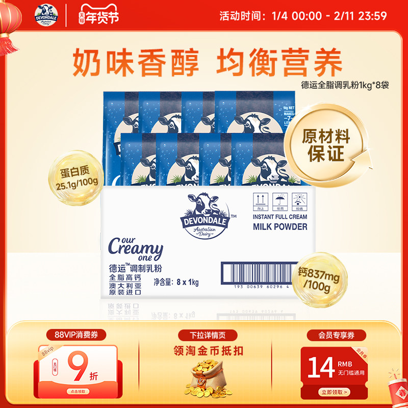 澳洲Devondale德运全脂调制乳粉高钙奶粉1kg*8袋牛奶粉