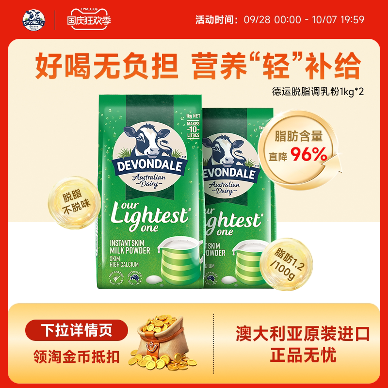 澳洲Devondale德运脱脂奶粉1kg*2袋高钙低脂进口牛奶粉青少年