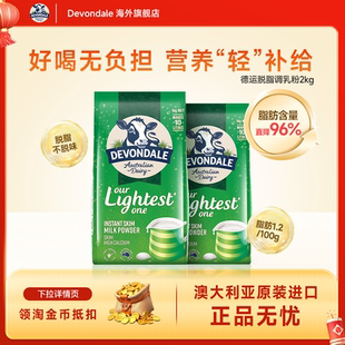 澳洲Devondale德运脱脂奶粉1kg*2袋高钙低脂进口牛奶粉青少年