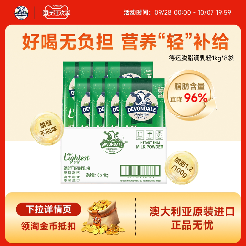 Devondale德运脱脂奶粉1kg*8袋