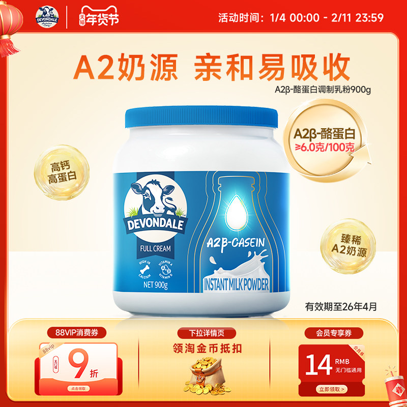 Devondale德运A2β-酪蛋白调制乳粉罐装900g高钙高蛋白A2奶粉进口