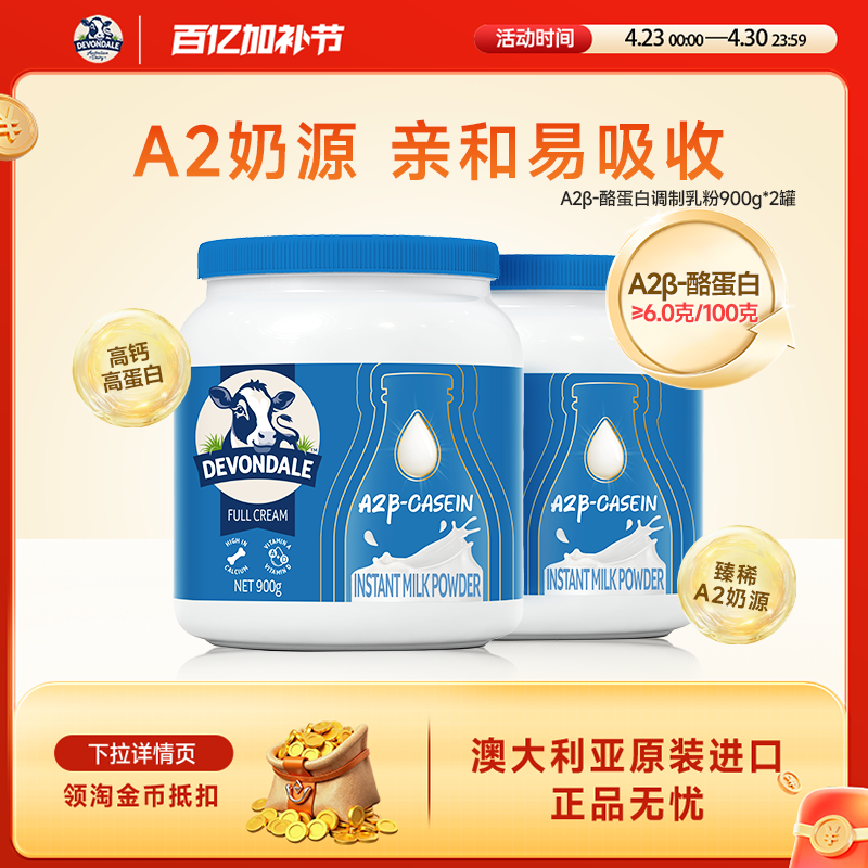 德运Devondale高钙A2&beta;-酪蛋白调制乳粉900g*2罐装进口成人奶粉