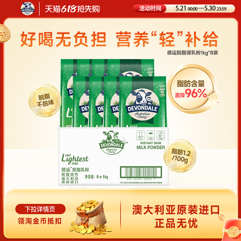 Devondale德运脱脂奶粉牛奶粉1kg*8袋旗舰店澳洲进口正品