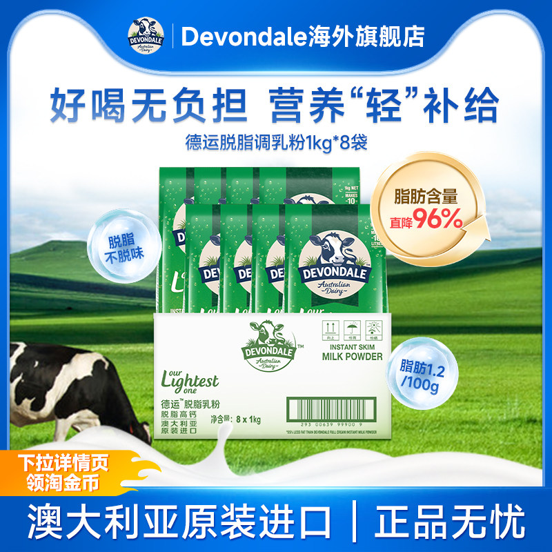 Devondale德运脱脂奶粉牛奶粉1kg*8袋旗舰店澳洲进口正品
