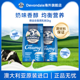 澳洲Devondale德运营养调制乳粉高钙全脂奶粉1kg*2袋进口牛奶粉