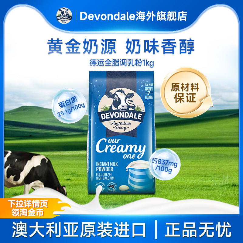德运Devondale全脂奶粉1kg青少年进口调制乳粉成人高钙牛奶粉正品