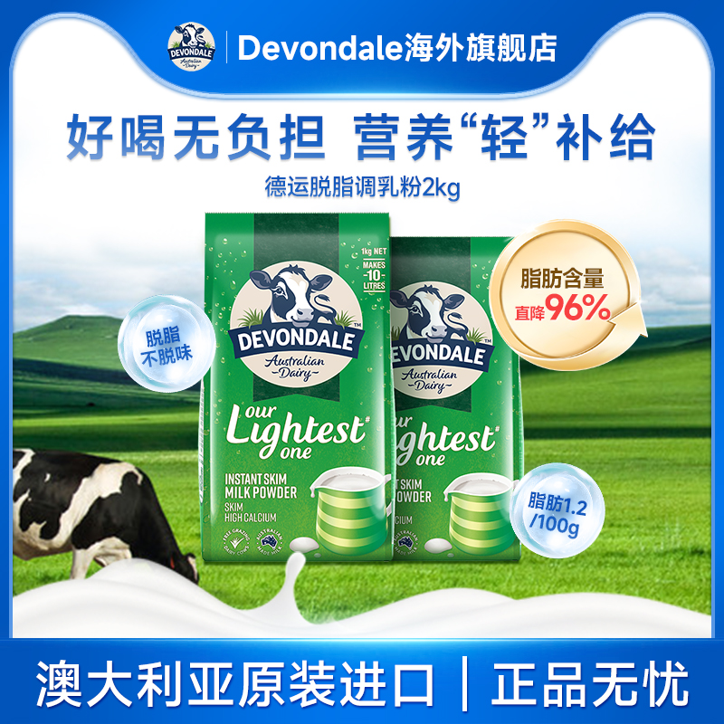 澳洲Devondale德运脱脂奶粉1kg*2袋高钙低脂进口牛奶粉青少年