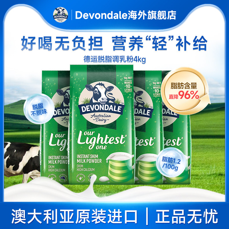 澳洲Devondale德运脱脂奶粉1kg*4袋低脂营养成人牛奶粉进口正品