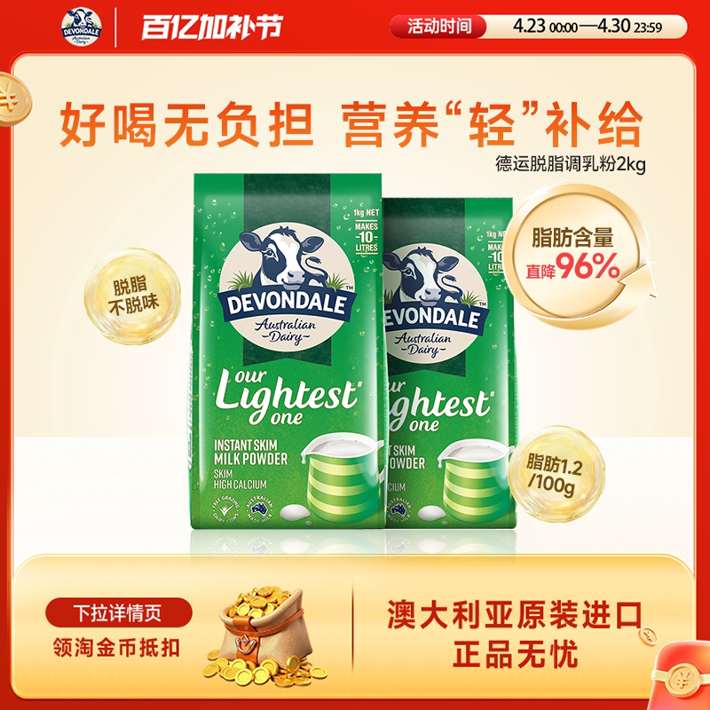澳洲Devondale德运脱脂奶粉1kg*2袋低脂进口青少年牛奶粉正品