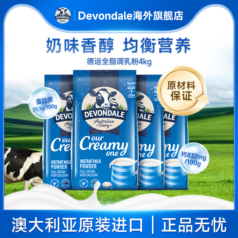 Devondale澳洲德运高钙全脂奶粉1kg*4袋进口调制乳粉成人牛奶粉