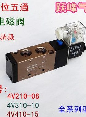 电磁阀4V210-08二位五通电磁阀4V310-10 4V410-15气动换向电磁阀