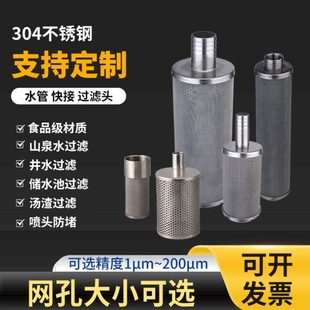不锈钢进水口山泉前置过滤器水泵过滤芯网头可接宝塔外丝内丝软管