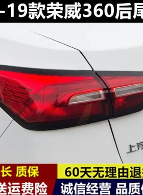 适配18 19年新款荣威360后尾灯总成左右刹车灯倒车灯罩壳配件外