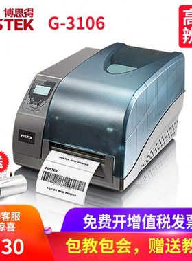 博思得G-3106标签打印机高分辨率 Postek 不干胶条码打印机300dpi
