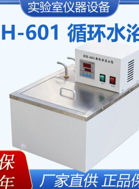 HH-501 HH-601超级恒温水浴锅 内外循环水浴槽 高精度 高温油浴槽
