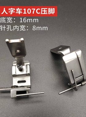 457 2284人字车曲折缝松紧带压脚 落丈筋压脚 107C 23771压脚