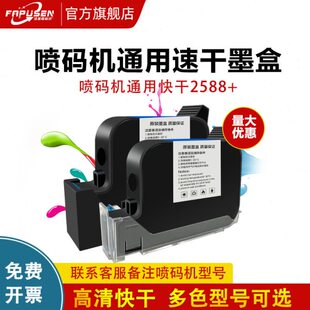 法普森手持喷码机墨盒2588+黑色快干通用打码机速干墨水