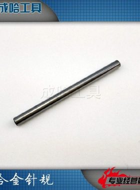 包邮研磨合金钨钢针规销规3.86;3.87;3.88;3.89;3.90;3.91;3.92