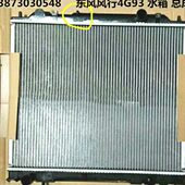 汽车水箱17 4G18纯正冷凝器散热器蒸发器 4G93 21款 东风风行T5EVO