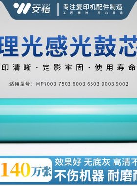 理光MP 7003 7503 6003 9003 9002鼓芯 硒鼓 感光鼓