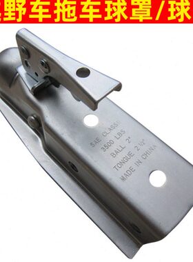 1又7/8英寸高碳钢拖车球罩球盖越野拖车连接件器改装2000lb拉力