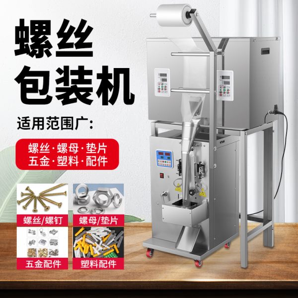 螺丝塑料包装机投气动全自动计数称重打包手多配件五金头家具分装