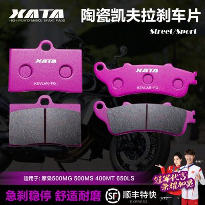 XATA陶瓷刹车片适用摩枭500MG 500MS 400MT 650LS 前后改装碟刹皮