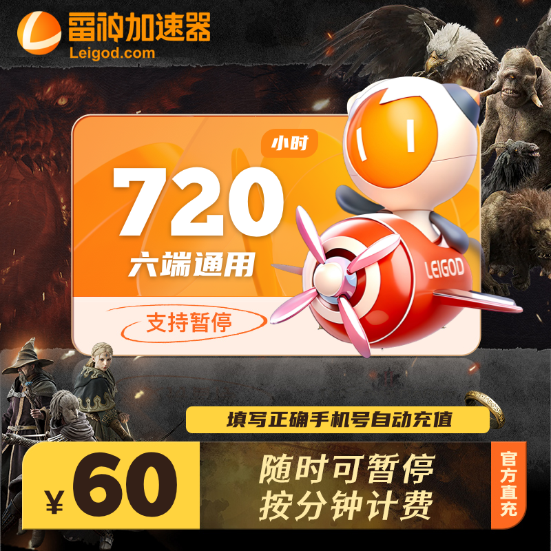 雷神加速器720小时直冲超值折扣吃鸡网络游戏加速steamPC加器速