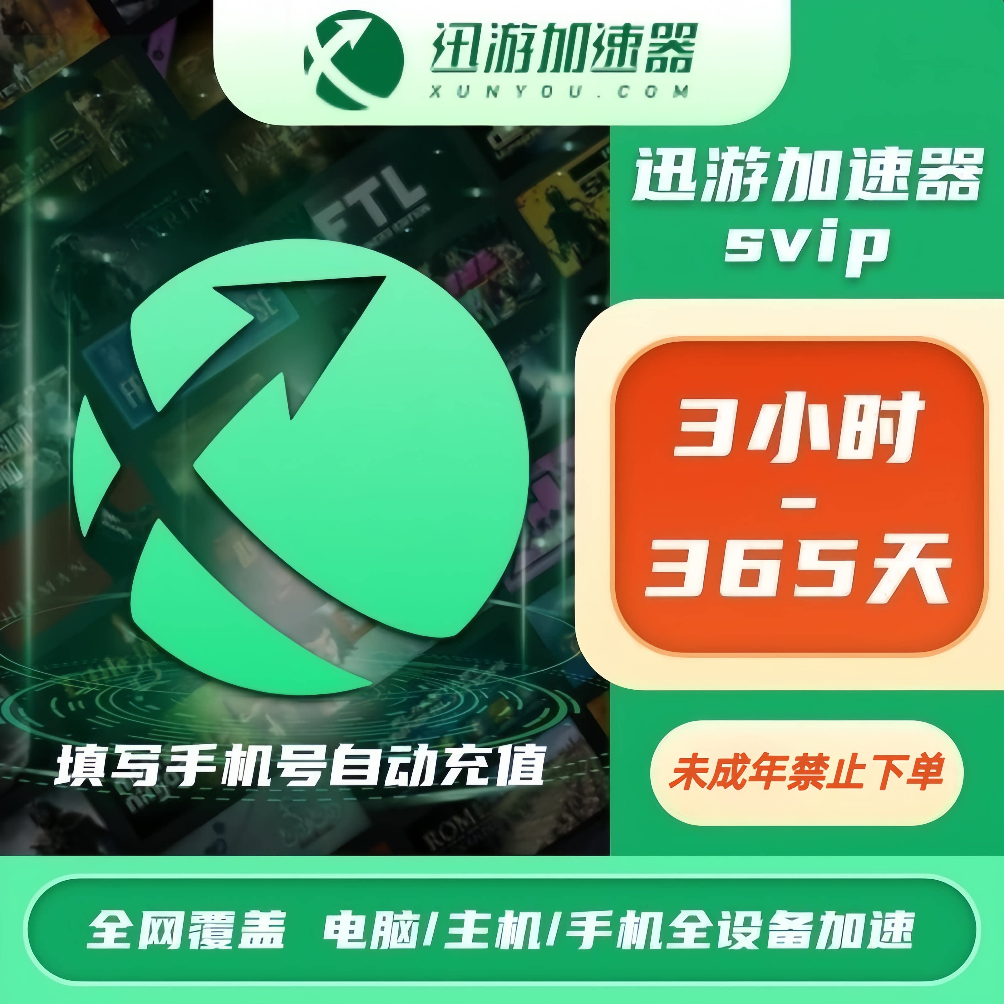 迅游加速器1-365天超级会员SVIP时长迅游会员周卡/月卡吃鸡游戏器