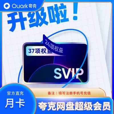 【自动充值】夸克网盘超级会员月卡夸克svip会员30天周卡天卡年卡图片